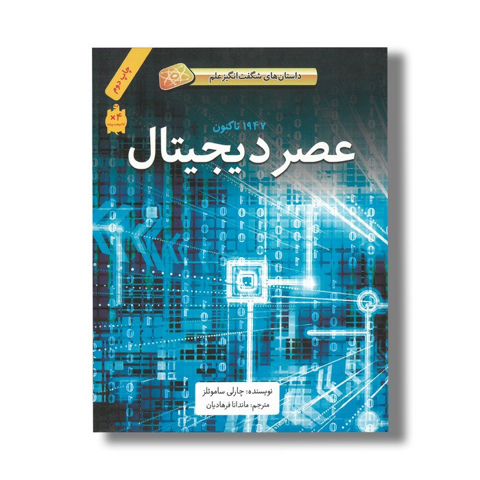 کتاب عصر دیجیتال 1947 تا کنون  (داستان های شگفت انگیز علم) اثر چارلی ساموئلز ترجمه ماندانا فرهادیان نشر فاطمی