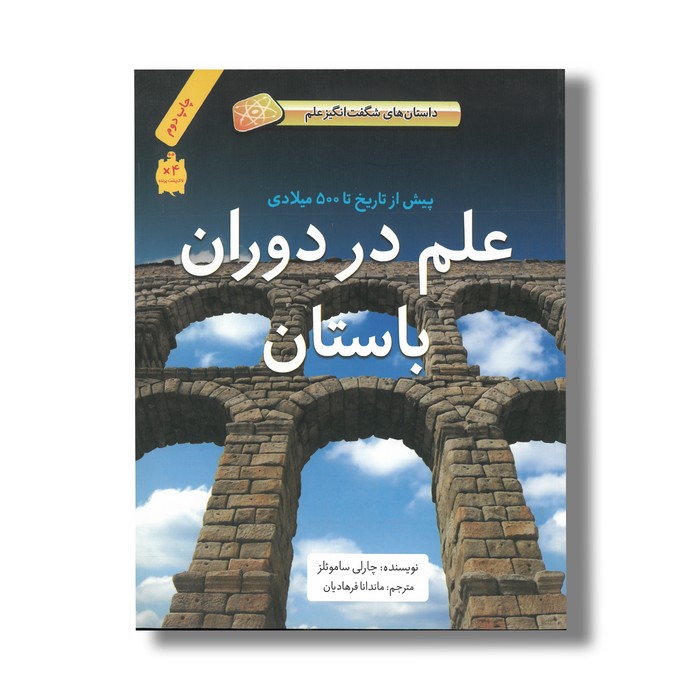 کتاب علم در دوران باستان پیش از تاریخ تا 500 میلادی (داستان های شگفت انگیز علم) اثر چارلی ساموئلز ترجمه ماندانا فرهادیان نشر فاطمی