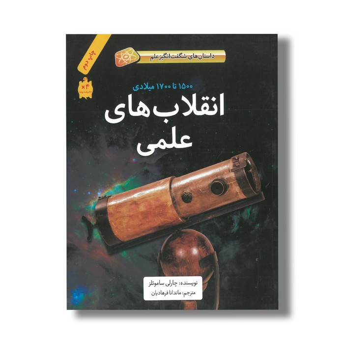 کتاب انقلاب های علمی 1500 تا 1700 میلادی (داستان های شگفت انگیز علم) اثر چارلی ساموئلز ترجمه ماندانا فرهادیان نشر فاطمی