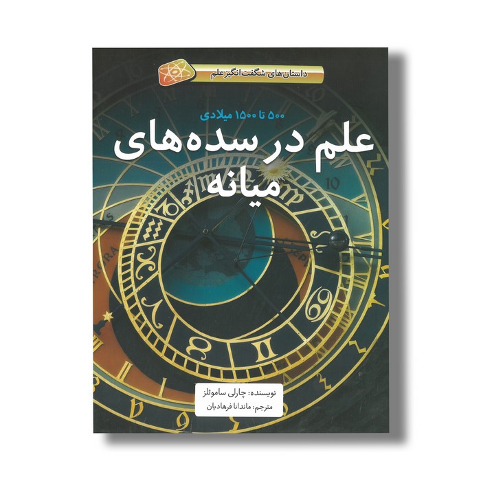 کتاب علم در سده های میانه 500 تا 1500 میلادی (داستان های شگفت انگیز علم) اثر چارلی ساموئلز ترجمه ماندانا فرهادیان نشر فاطمی