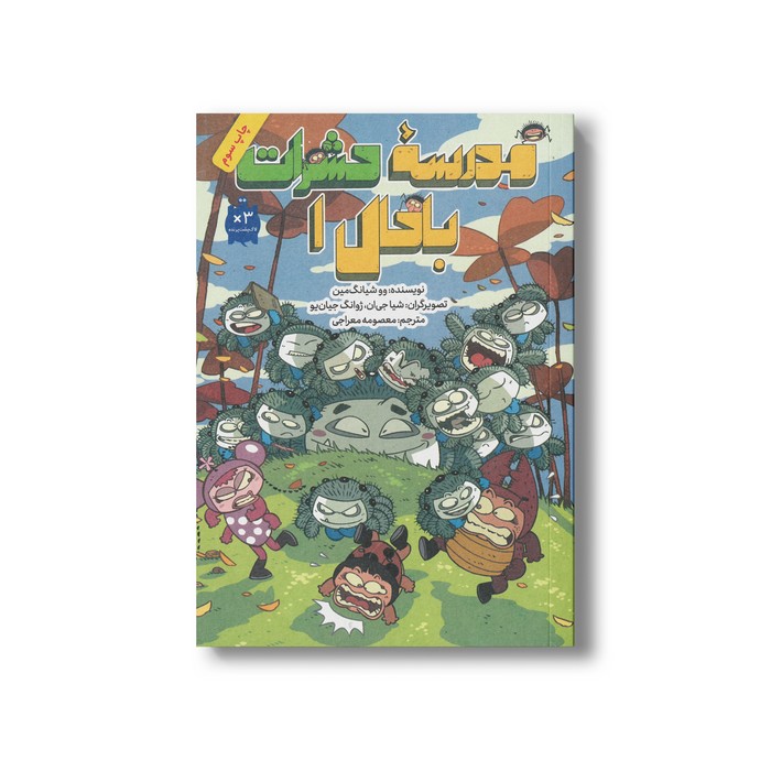 کتاب مدرسه حشرات باحال 1 اثر وو شیانگ مین ترجمه معصومه معراجی نشر فاطمی