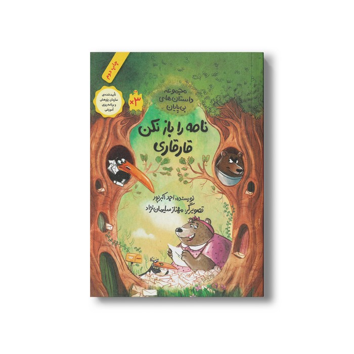 کتاب نامه را باز نکن قارقاری (داستان های بی پایان) اثر احمد اکبرپور نشر فاطمی