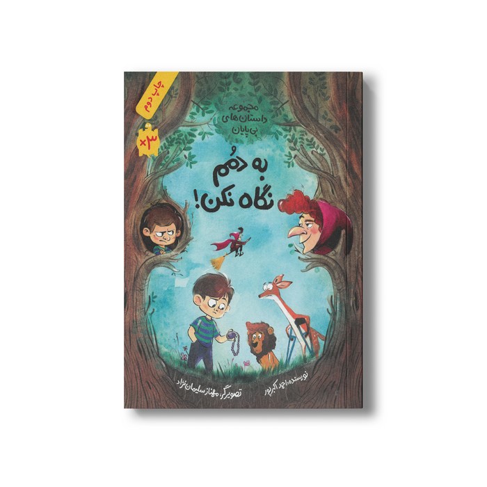 کتاب به دمم نگاه نکن (مجموعه داستان های بی پایان) اثر احمد اکبرپور نشر فاطمی