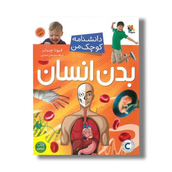 کتاب بدن انسان (دانشنامه کوچک من) اثر فیونا چندلر ترجمه ابراهیم عامل محرابی نشر میچکا