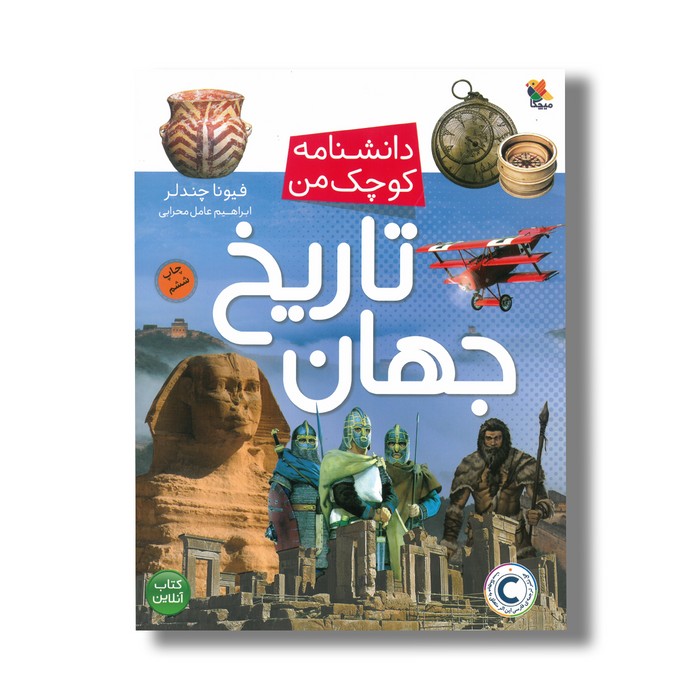 کتاب تاریخ جهان (دانشنامه کوچک جهان) اثر فیونا چندلر ترجمه ابراهیم عامل محرابی نشر میچکا