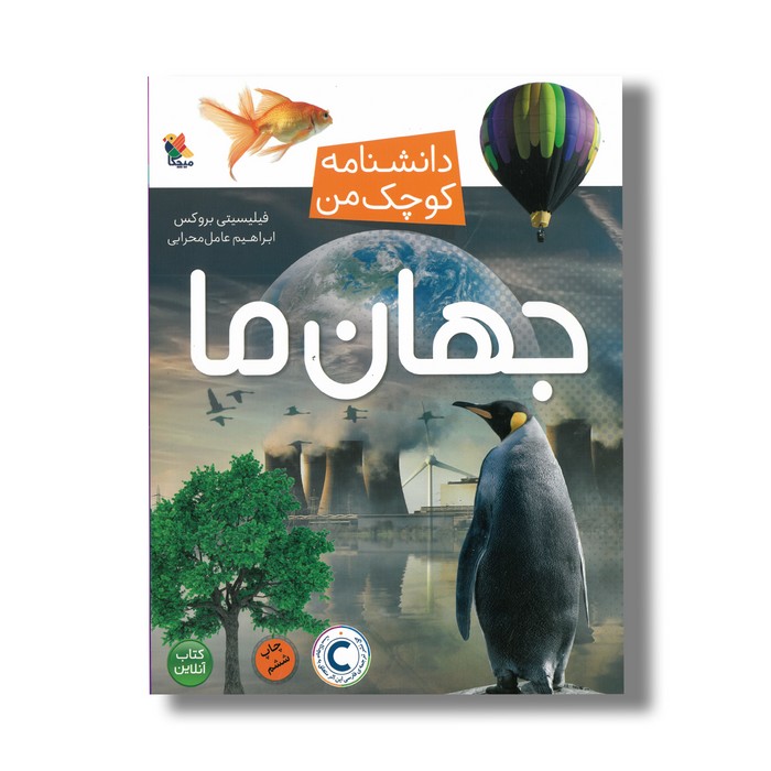 کتاب جهان ما (دانشنامه کوچک من) اثر فیلیسیتی بروکس ترجمه ابراهیم عامل محرابی نشر میچکا