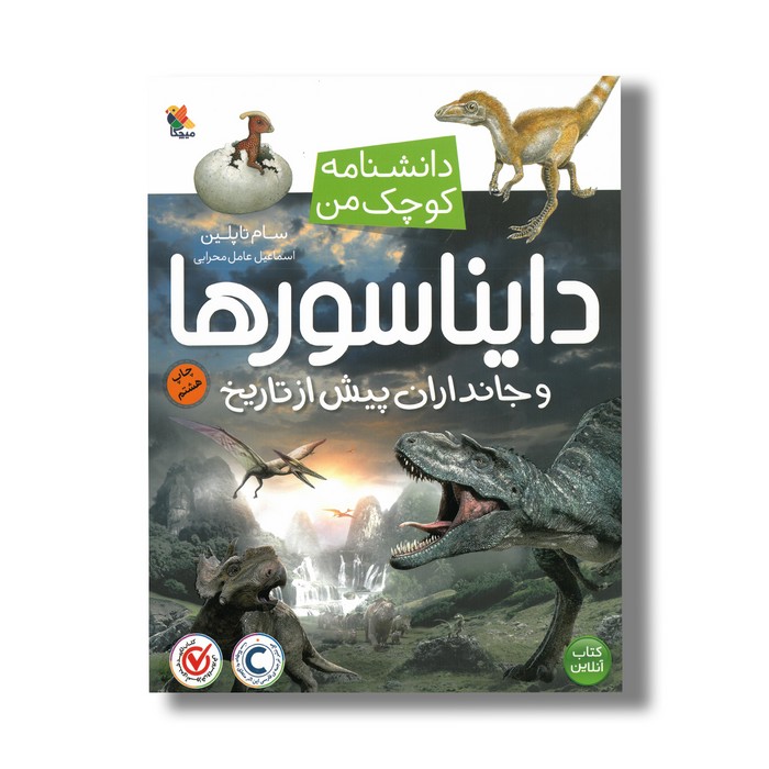 کتاب دایناسورها و جانداران پیش از تاریخ (دانشنامه کوچک من) اثر سام تاپلین ترجمه اسماعیل عامل محرابی نشر میچکا