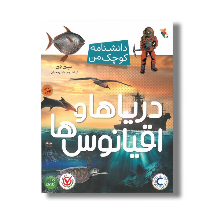 کتاب دریاها و اقیانوس ها (دانشنامه کوچک من) اثر بن دن ترجمه ابراهیم عامل محرابی نشر میچکا