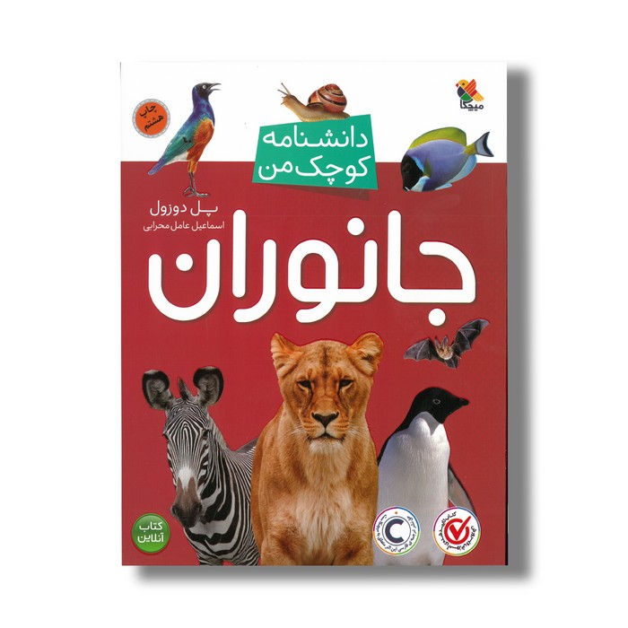 کتاب جانوران (دانشنامه کوچک من) اثر پل دوزول ترجمه اسماعیل عامل محرابی نشر میچکا