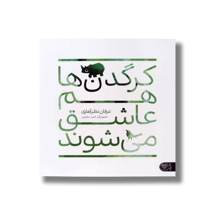 کتاب کرگدن ها هم عاشق می شوند اثر عرفان نظرآهاری نشر کتاب پارک