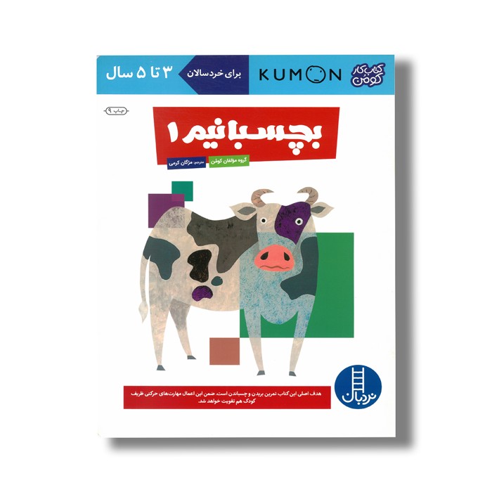 کتاب بچسبانیم 1 (کتاب کار کومن) اثر کومن ترجمه مژگان کرمی نشر نردبان