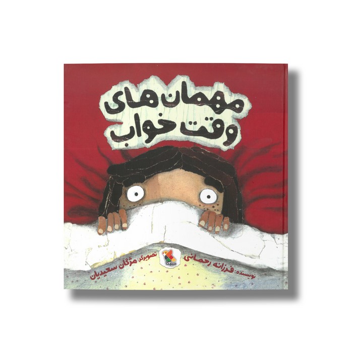 کتاب مهمان های وقت خواب اثر فرزانه رحمانی نشر میچکا