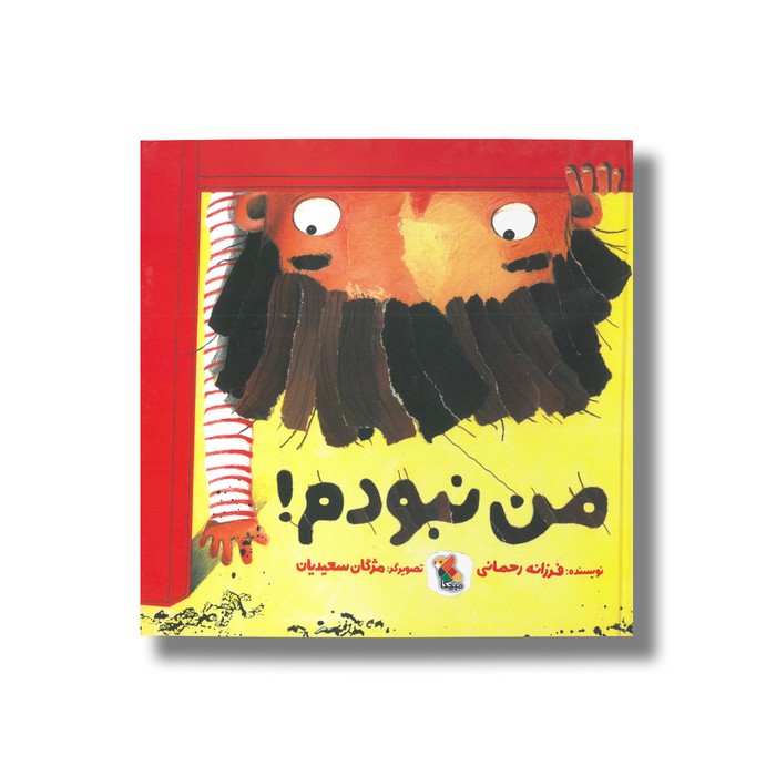 کتاب من نبودم اثر فرزانه رحمانی نشر میچکا