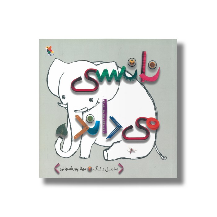 کتاب نانسی می داند اثر سایبل یانگ ترجمه مینا پورشعبانی نشر میچکا