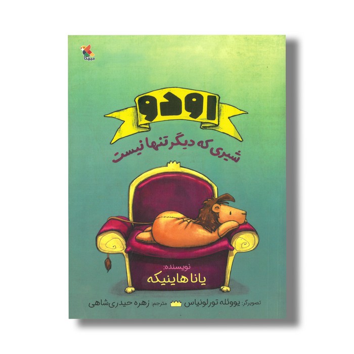 کتاب اودو شیری که دیگر تنها نیست اثر یانا هاینیکه ترجمه زهره حیدری شاهی نشر میچکا