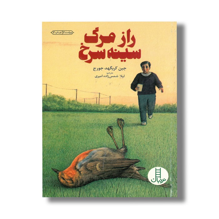 کتاب راز مرگ سینه سرخ اثر جین کریگهد جورج ترجمه لیلا شمس زاده امیری نشر نردبان
