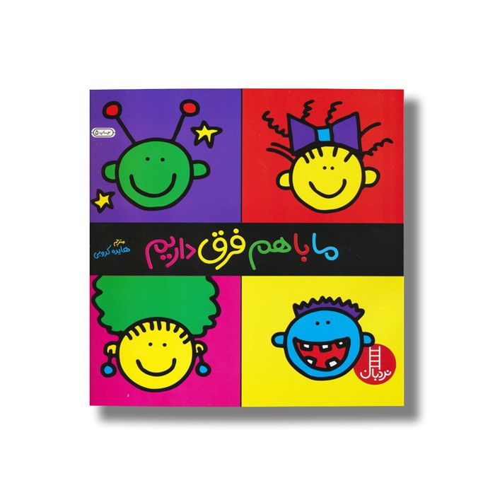 کتاب ما با هم فرق داریم اثر تاد پار ترجمه هایده کروبی نشر نردبان