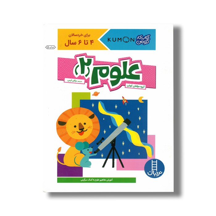 کتاب علوم 2 (کتاب کار کومن) اثر کومن ترجمه مژگان کرمی نشر نردبان