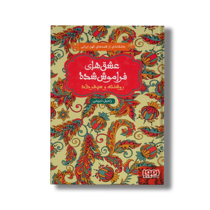 کتاب عشق های فراموش شده (روشنک و سپهرداد) اثر راحیل ذبیحی نشر هوپا