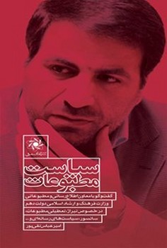 کتاب سیاست مطبوعات اثر امیرعباس تقی پور نشر سیمای شرق