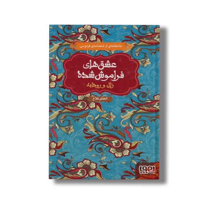 کتاب عشق های فراموش شده (زال و رودابه) اثر الهام فلاح نشر هوپا