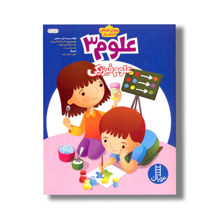 کتاب علوم 3 (علوم فیزیکی) اثر شهره یوسفی، فاطمه قاسم زاده، بتول فتح الله، فریبا کیهانی و رقیه یزدان دوست نشر نردبان