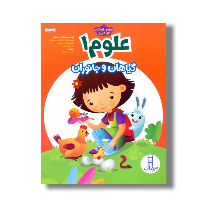 کتاب علوم 1 (گیاهان و جانوران) اثر شهره یوسفی، فاطمه قاسم زاده، بتول فتح الله، فریبا کیهانی و رقیه یزدان دوست نشر نردبان