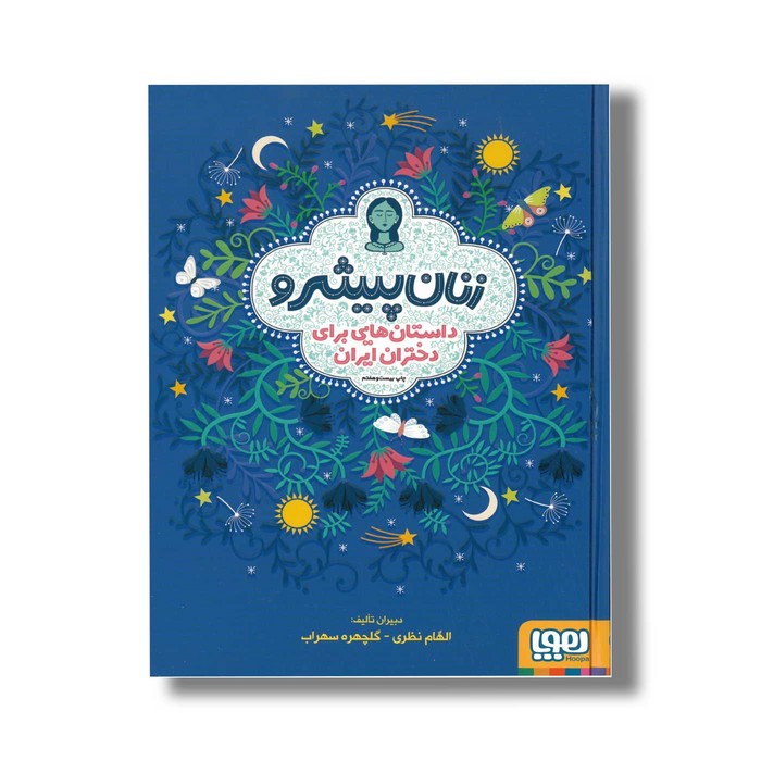 کتاب زنان پیشرو 1 (داستان هایی برای دختران ایران) اثر الهام نظری و گلچهره سهراب نشر هوپا