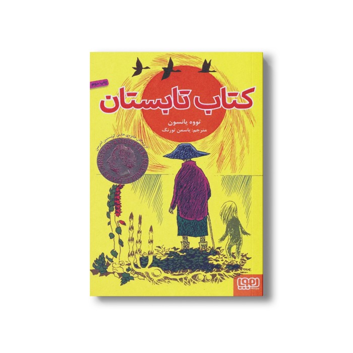کتاب کتاب تابستان اثر تووه یانسون ترجمه یاسمن تورنگ نشر هوپا