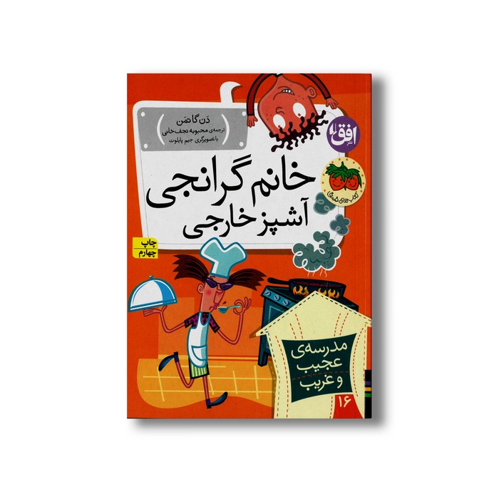 کتاب خانم گرانجی آشپز خارجی (مدرسه عجیب و غریب 16) اثر دن گاتمن ترجمه محبوبه نجف خانی نشر افق