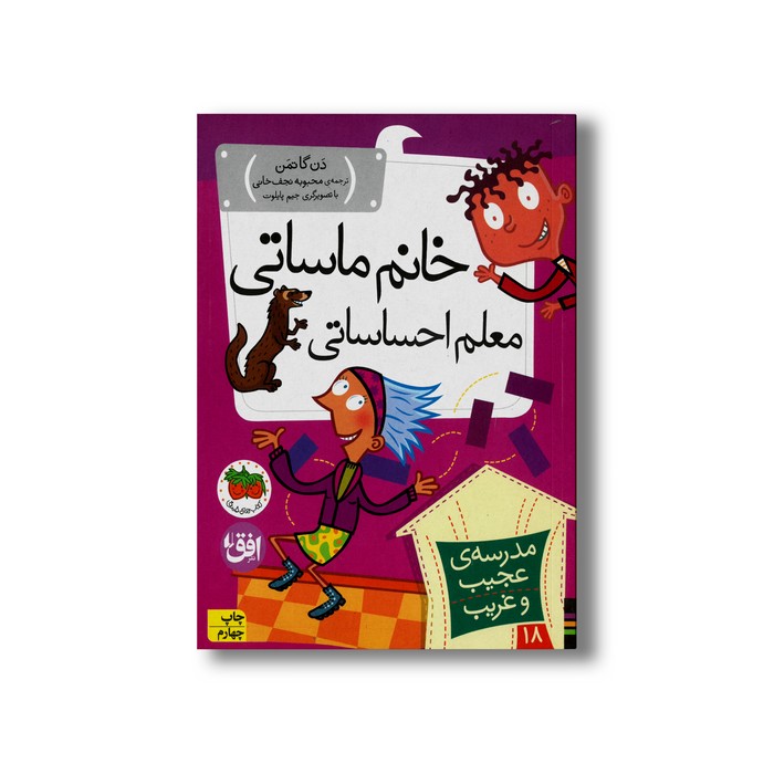 کتاب خانم ماساتی معلم احساساتی (مدرسه عجیب و غریب 18) اثر دن گاتمن ترجمه محبوبه نجف خانی نشر افق