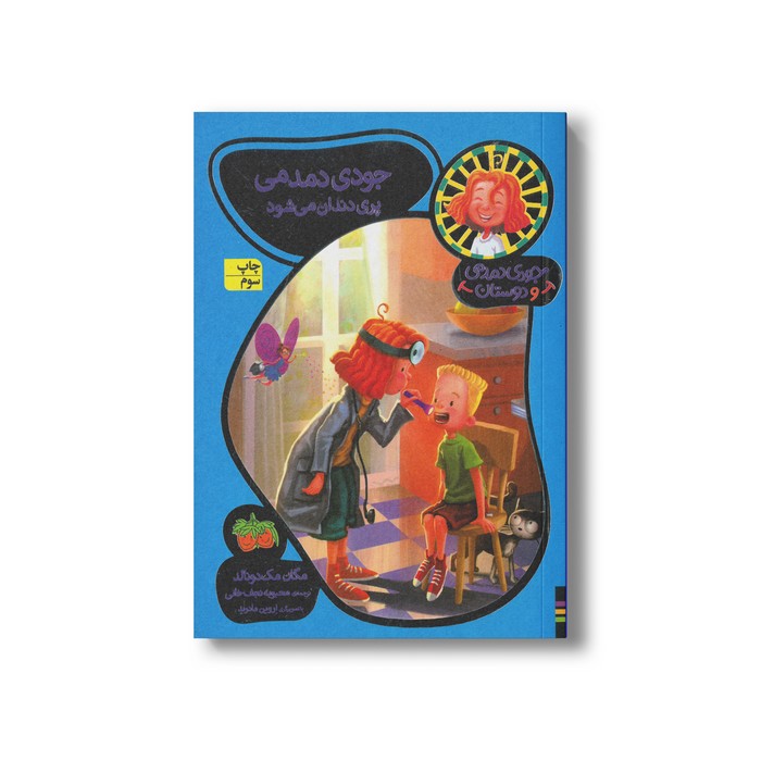 کتاب جودی دمدمی پری دندان می شود (جودی دمدمی و دوستان 8) اثر مگان مک دونالد ترجمه محبوبه نجف خانی نشر افق