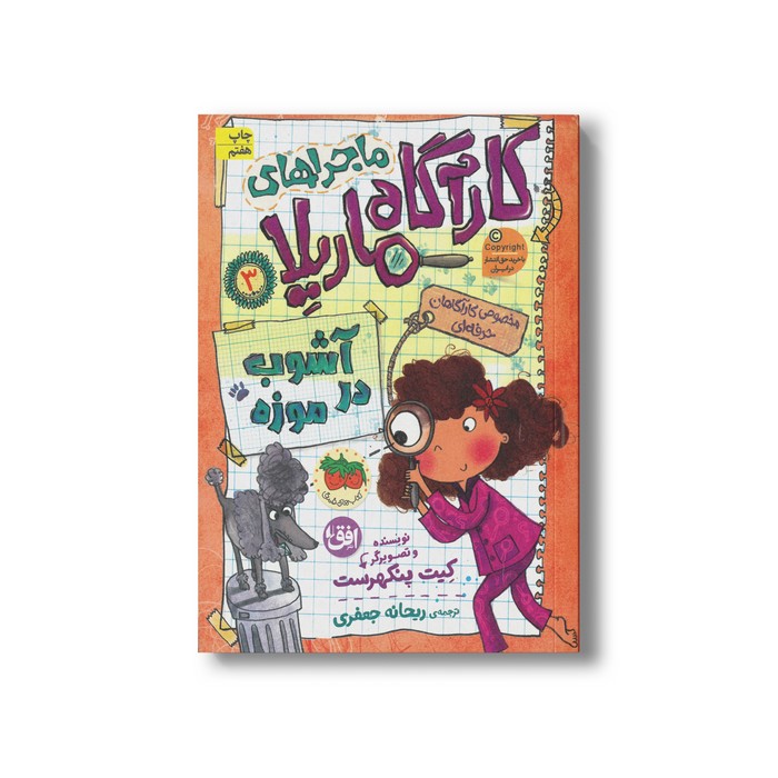 کتاب آشوب در موزه (ماجراهای کارآگاه ماریلا 3) اثر کیت پنکهرست ترجمه ریحانه جعفری نشر افق