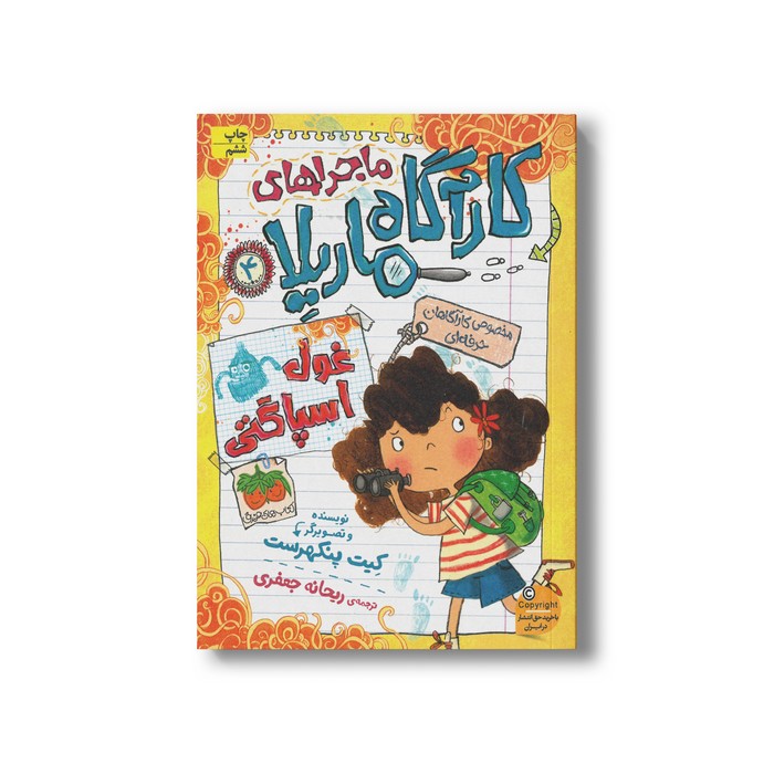 کتاب غول اسپاگتی (ماجراهای کارآگاه ماریلا 4) اثر کیت پنکهرست ترجمه ریحانه جعفری نشر افق