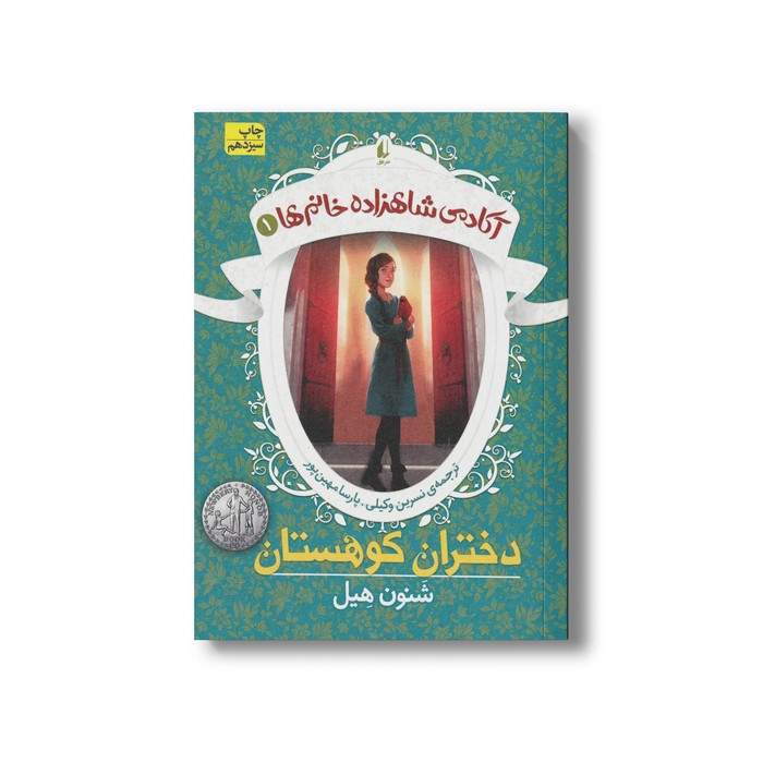 کتاب دختران کوهستان (آکادمی شاهزاده خانم ها 1) اثر شنون هیل ترجمه نسرین وکیلی و پارسا مهین پور نشر افق