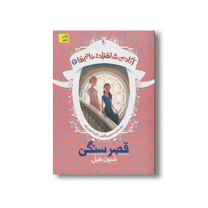 کتاب قصر سنگی (آکادمی شاهزاده خانم ها 2) اثر شنون هیل ترجمه نسرین وکیلی و پارسا مهین پور نشر افق