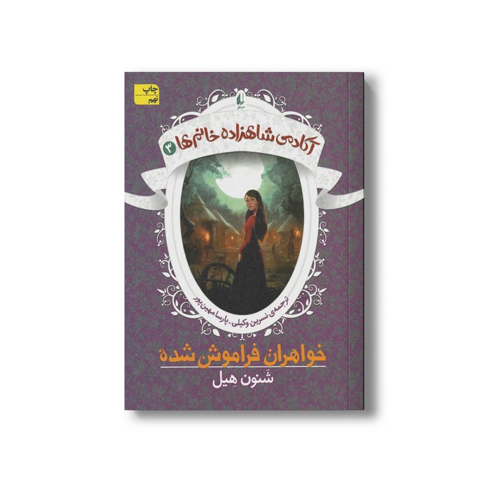 کتاب خواهران فراموش شده (آکادمی شاهزاده خانم ها 3) اثر شنون هیل ترجمه نسرین وکیلی و پارسا مهین پور نشر افق