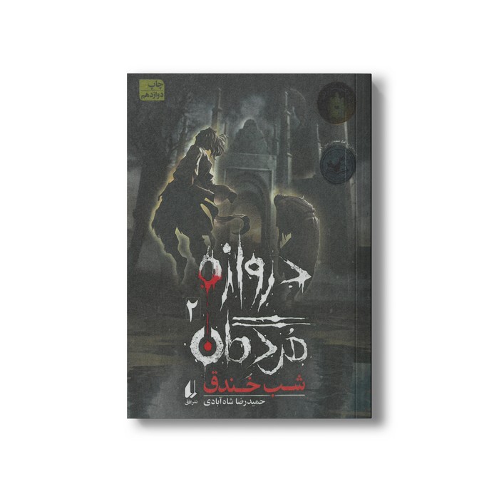 کتاب شب خندق (دروازه مردگان 2) اثر حمیدرضا شاه آبادی نشر افق