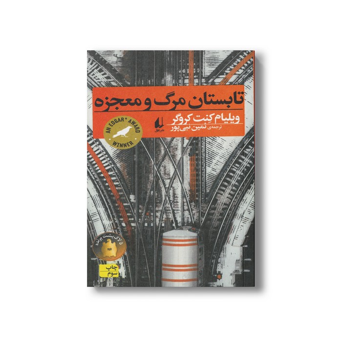 کتاب تابستان مرگ و معجزه اثر ویلیام کنت کروگر ترجمه ثمین نبی پور نشر افق