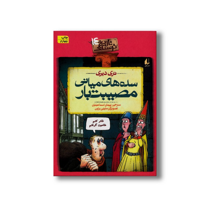 کتاب سده های میانی مصیبت بار (تاریخ ترسناک 14) اثر تری دیری ترجمه پیمان اسماعیلیان نشر افق