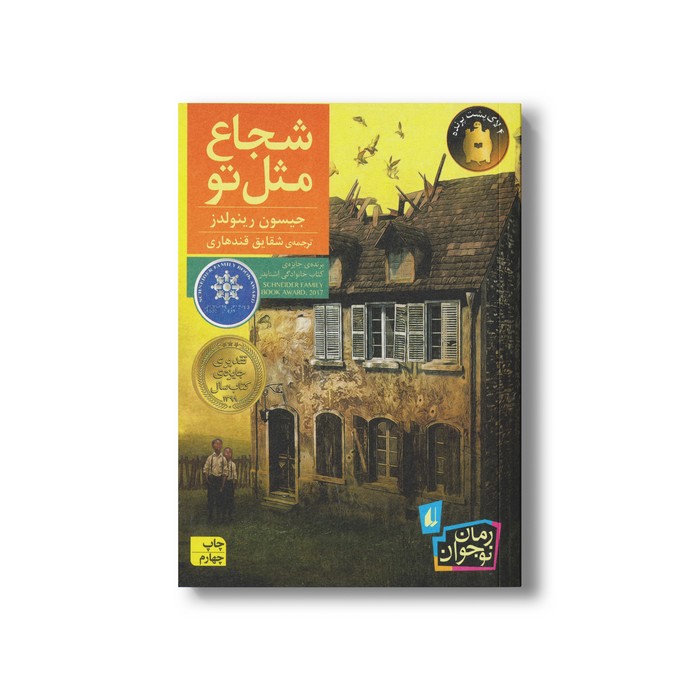 کتاب شجاع مثل تو اثر جیسون رینولدز ترجمه شقایق قندهاری نشر افق