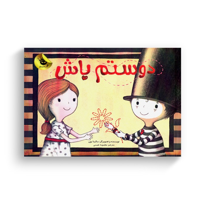 کتاب دوستم باش اثر سالینا یون ترجمه معصومه نفیسی نشر زعفران