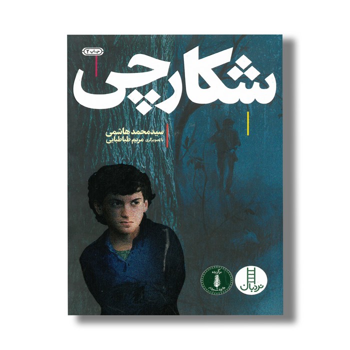 کتاب شکارچی اثر سید محمد هاشمی طباطبایی نشر نردبان