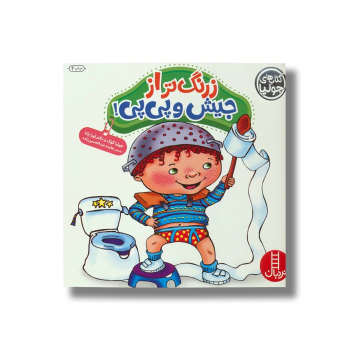 کتاب زرنگ تر از جیش و پی پی (کتاب های جولیا) اثر جولیا کوک و لورا یانا ترجمه هایده عبدالحسین زاده نشر نردبان