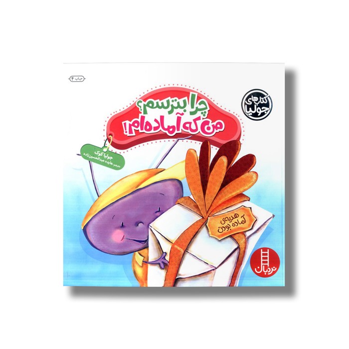 کتاب چرا بترسم من که آماده ام (کتاب های جولیا) اثر جولیا کوک ترجمه هایده عبدالحسین زاده نشر نردبان