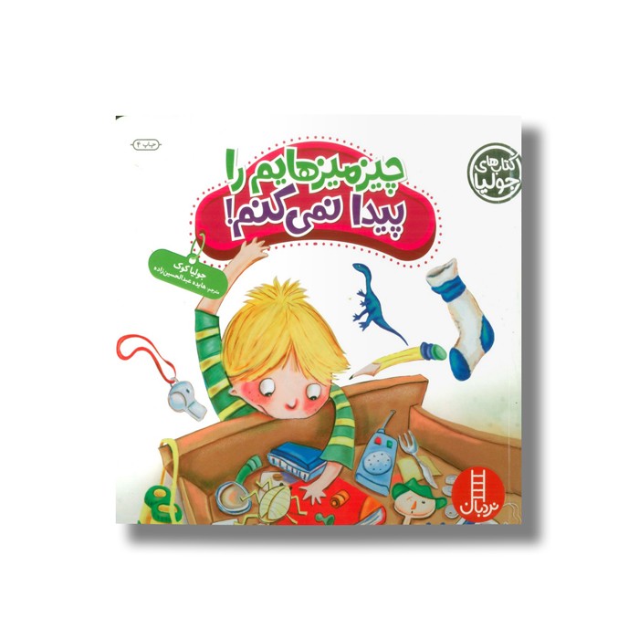 کتاب چیزمیزهایم را پیدا نمی کنم (کتاب های جولیا) اثر جولیا کوک ترجمه هایده عبدالحسین زاده نشر نردبان