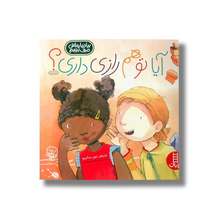 کتاب آیا تو هم رازی داری (بیا درباره اش حرف بزنیم) اثر جنیفر مور مالینو ترجمه لادن مقیمی اسکویی نشر نردبان