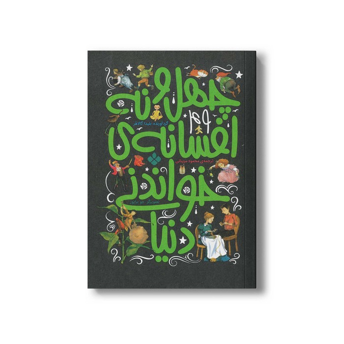 کتاب چهل و نه افسانه خواندنی دنیا اثر بلیدا گالاهر ترجمه محمود مزینانی نشر پنجره