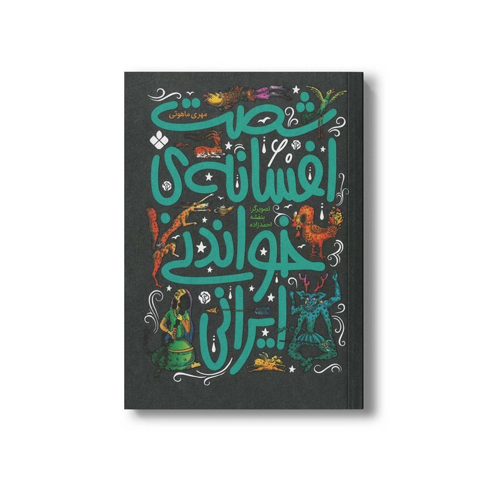 کتاب شصت افسانه خواندنی ایرانی اثر مهری ماهوتی نشر پنجره