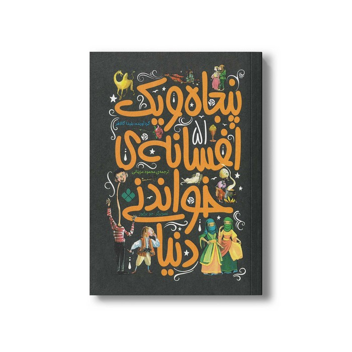 کتاب پنجاه و یک افسانه خواندنی دنیا اثر بلیدا گالاهر ترجمه محمود مزینانی نشر پنجره